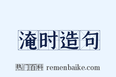 淹时造句是什么意思的图片